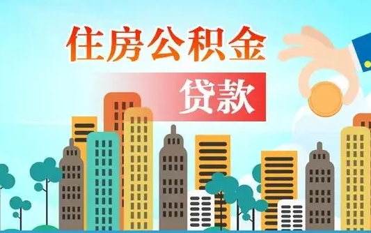 永春失业公积金怎么领取（失业人员提取住房公积金流程）